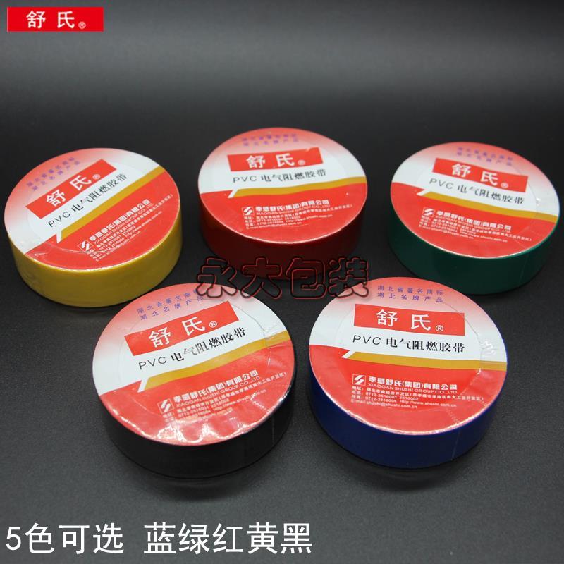 舒氏阻燃电胶布PVC绝缘电工胶布 电气胶带防水绝缘胶带超薄加宽胶