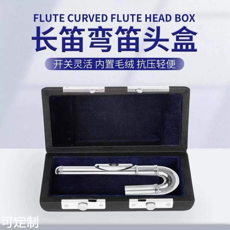 工厂长笛笛头盒皮质笛头收纳盒镀银长笛弯吹管笛管保护盒乐器配件
