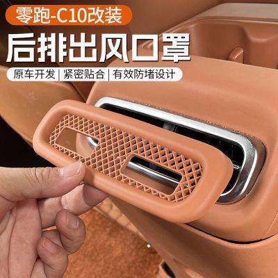 专用24款零跑C10/16后排空调出风口保护罩防堵盖内饰改装配件用品