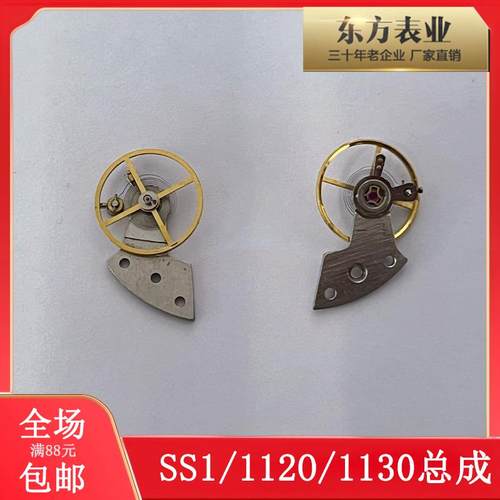 SS1机芯全摆轮夹板总成套装摆1120/1130机芯总成配件