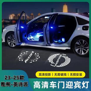 适用23-25款十一代雅阁英诗派车门迎宾灯原车不亮对插款车门投影