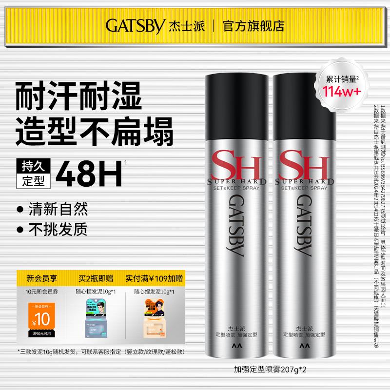 杰士派加强定型喷雾自然蓬松持久定型胖东来热销发胶组合