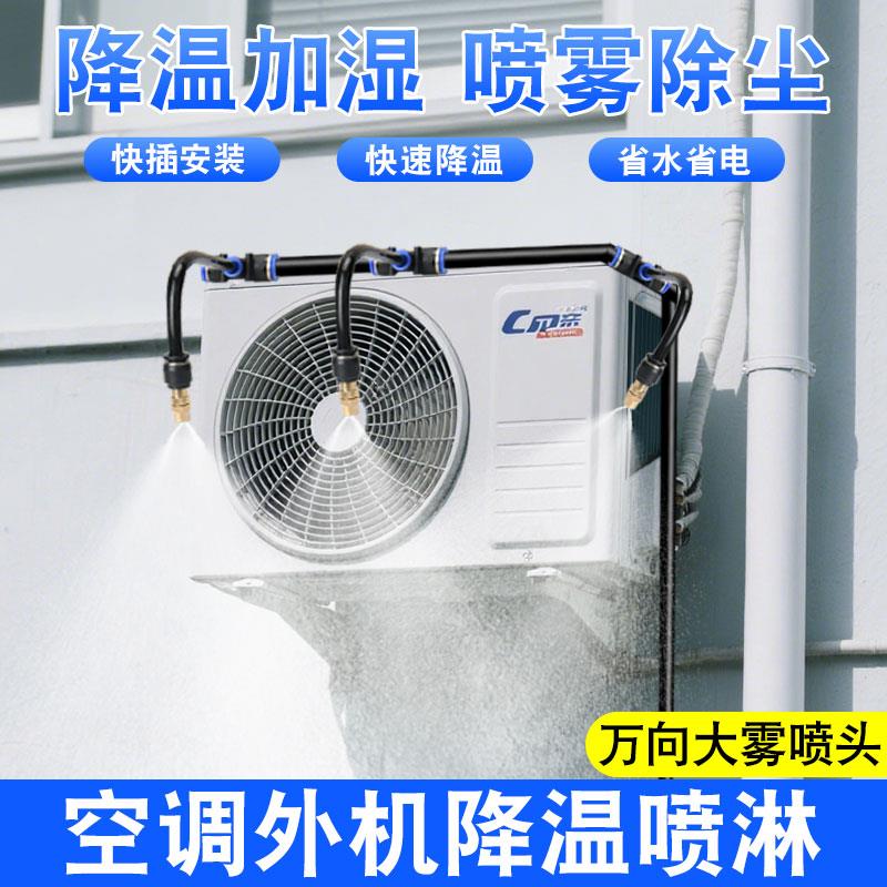 屋顶降温神器自动喷水喷头微喷灌溉设备空调外机降温喷淋散热系统