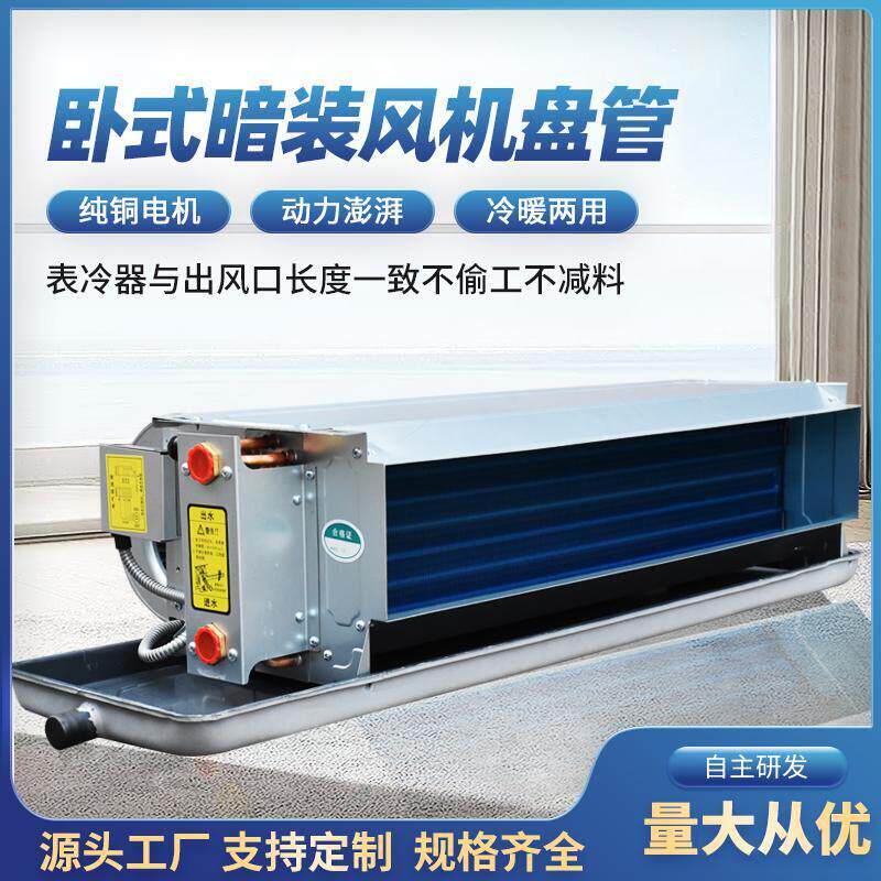 卧式暗装通风机盘管中央空调末端设备冷暖两用水冷式空调静音通风