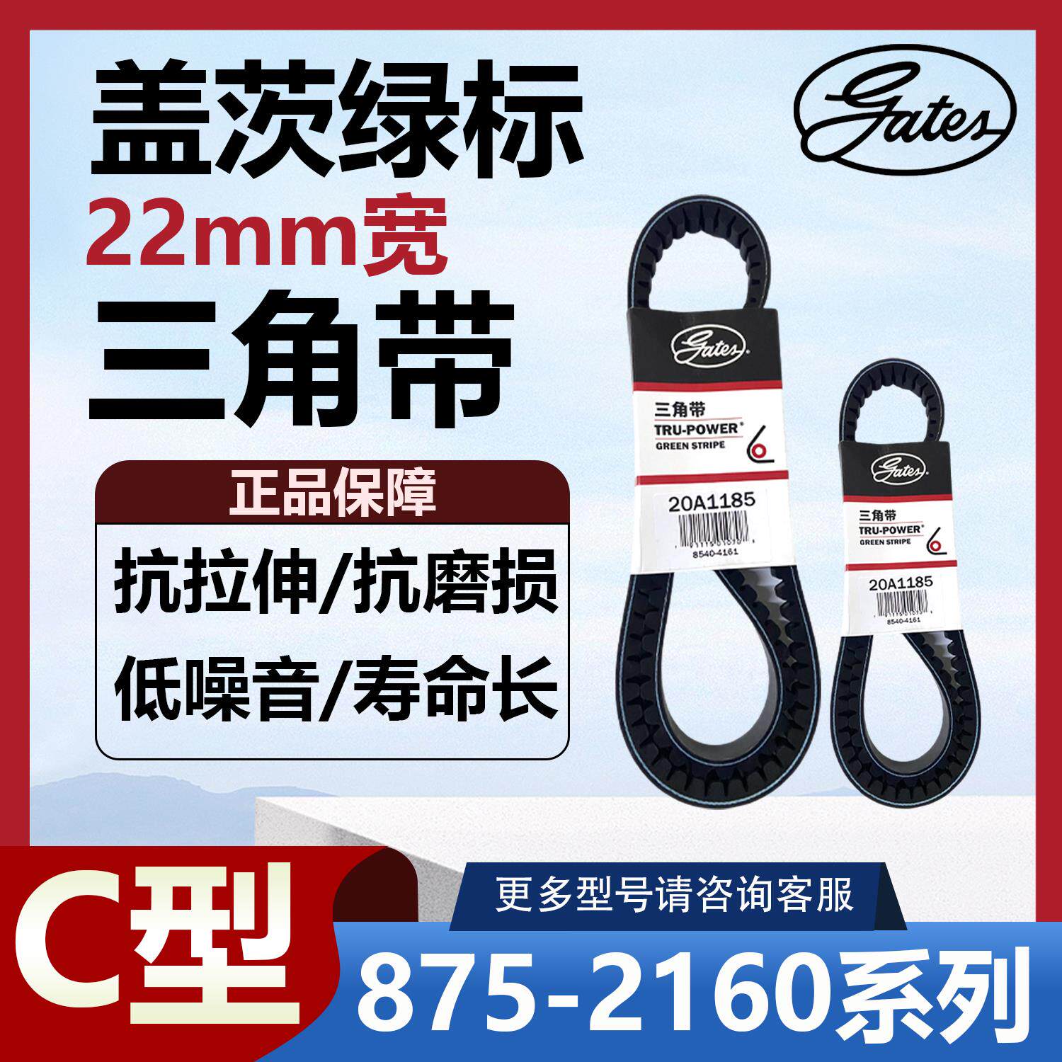盖茨皮带C型三角带22*875-2160全系列橡胶汽车发电机空调工业带