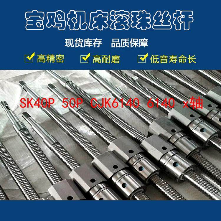 宝鸡数控车床滚珠丝杠sk50/50p CJK6140/6150H机床中拖板x轴丝杆