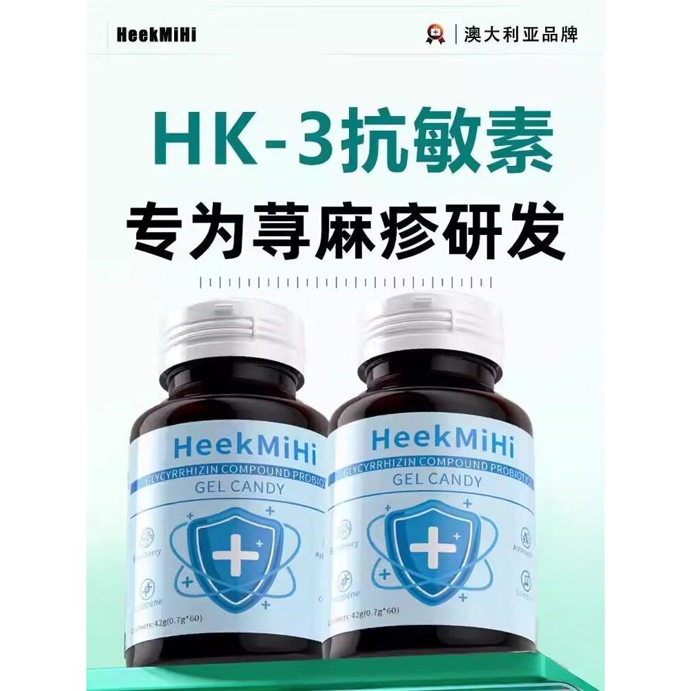 HeekMiHi澳洲荨麻免疫舒敏自护益生菌后生元皮肤过敏复合维生素