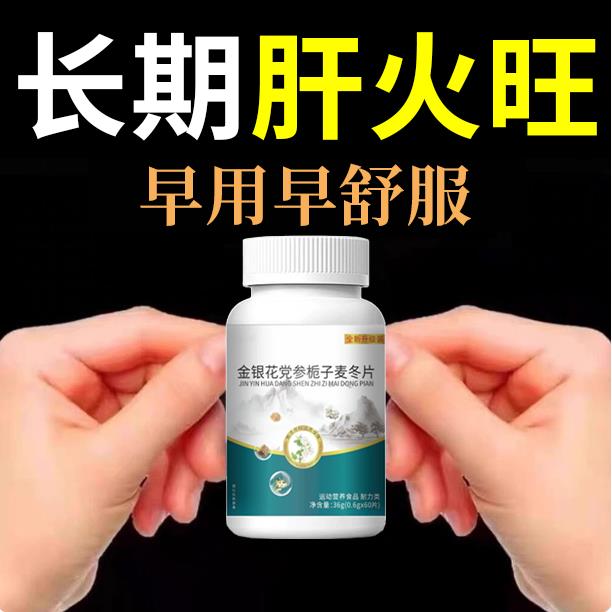 经常上火清热去火去五脏之火久上火喉咙干燥金银花党参栀子麦冬片