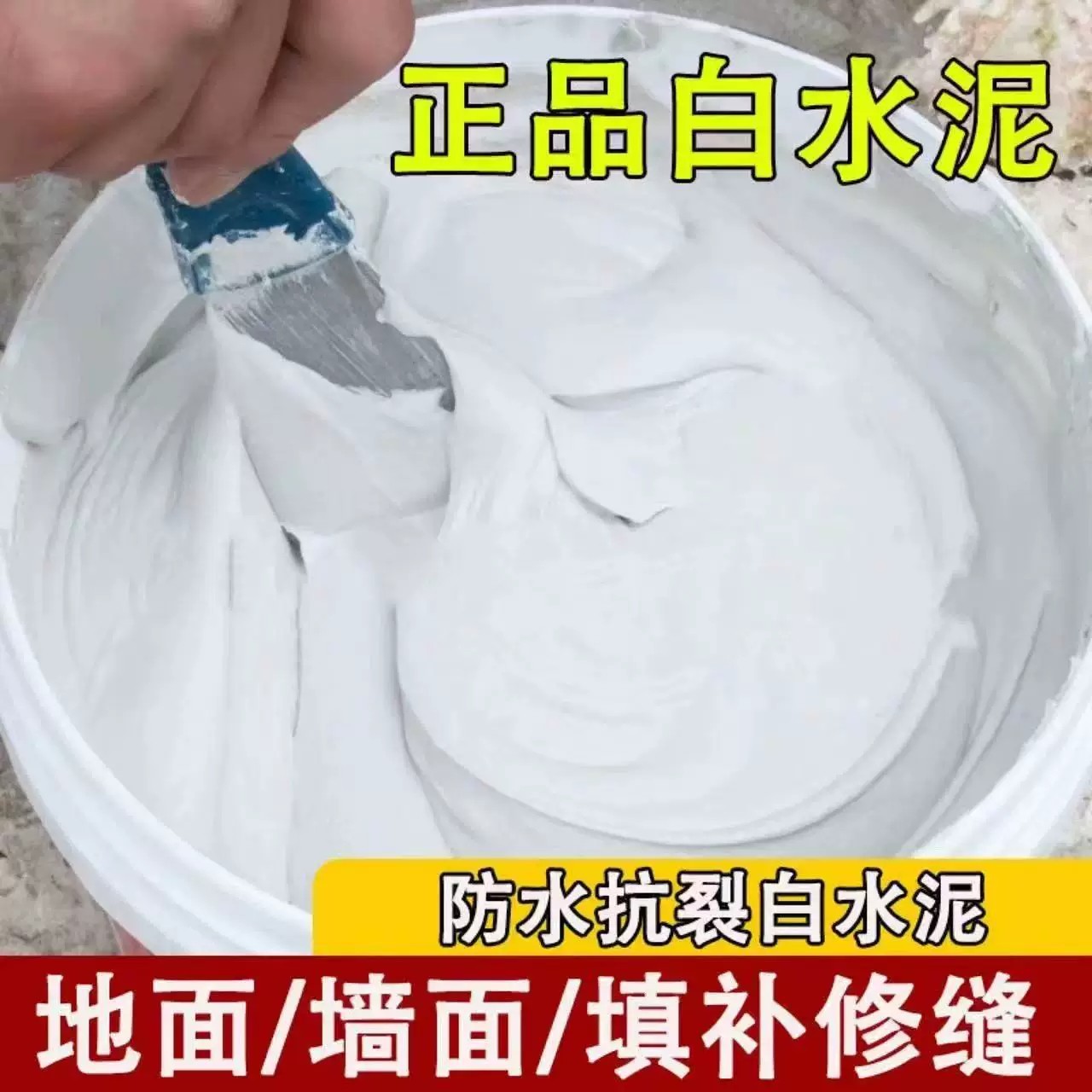 高强度白水泥速干防水瓷