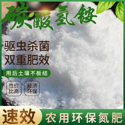 农用碳铵化肥碳酸氢铵纯氮肥比复合肥尿素易吸收的蔬菜肥料