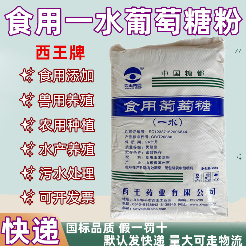 食用一水葡萄糖粉农用兽用无水食品级培菌畜牧水产养殖甜味剂滴灌