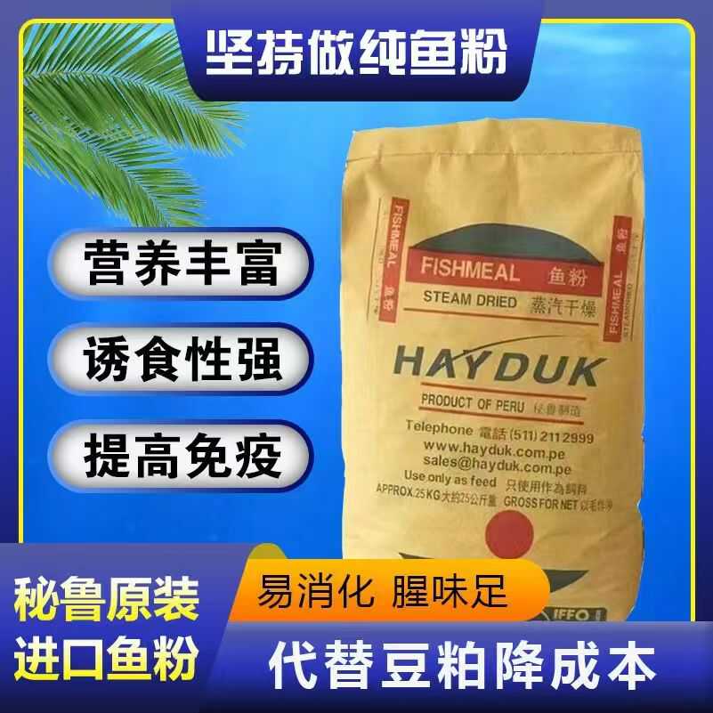 鱼粉饲料养殖秘鲁进口蒸汽鱼粉高蛋白喂鸡鸭鹅猪鱼虾蟹水产养殖用
