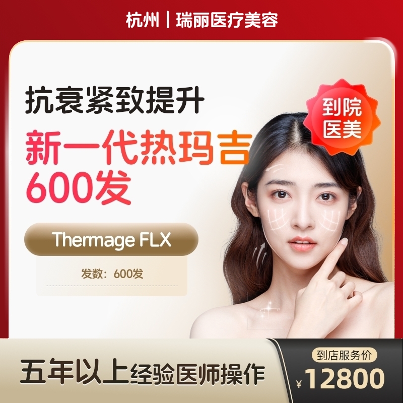 【到店医美】新一代热玛吉五代面部阿里官方旗舰店面部提拉紧致美容院抗衰除皱