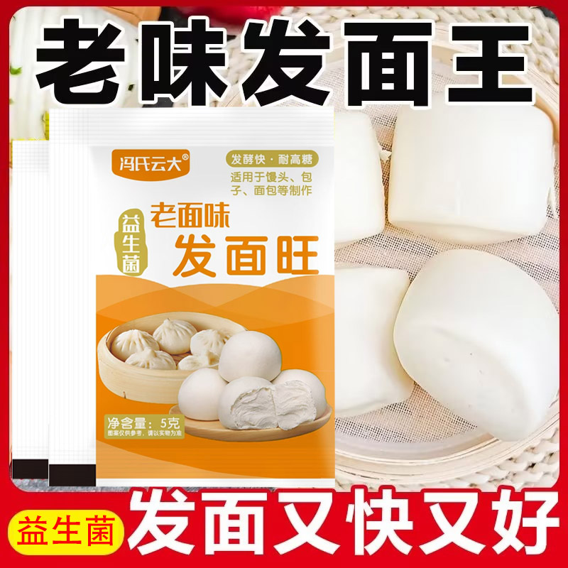 老面味发面王酵母粉高活性酵母发面旺家用小包发酵粉自发速发粉宝