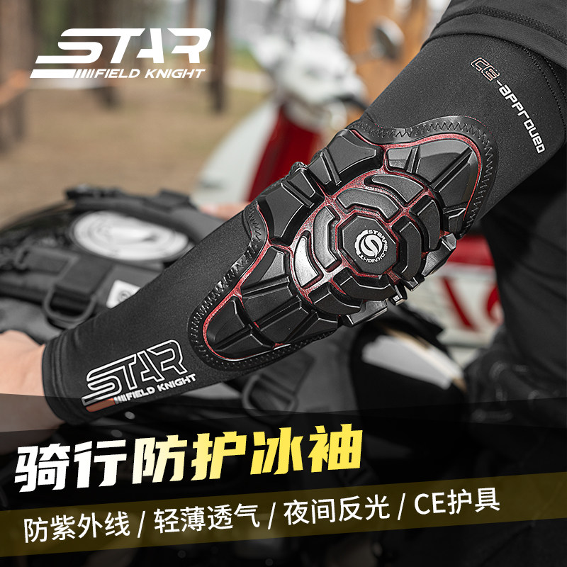 星空骑士摩托车冰袖护肘护具夏季骑行冰丝袖套男女士防护透气防晒