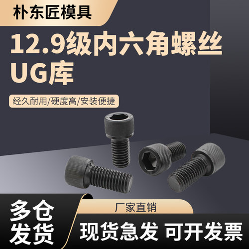 12.9级内六角螺丝朴东匠