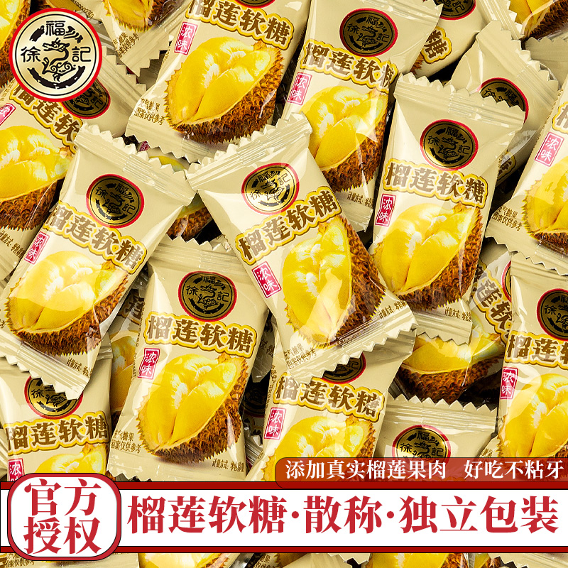 徐福记榴莲软糖500g特浓榴莲奶糖泰国风味水果硬糖休闲零食