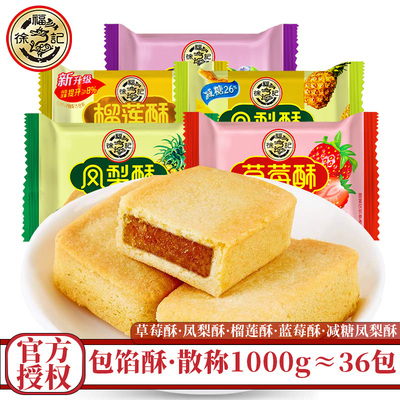 徐福记包馅酥1000g散称甜点心