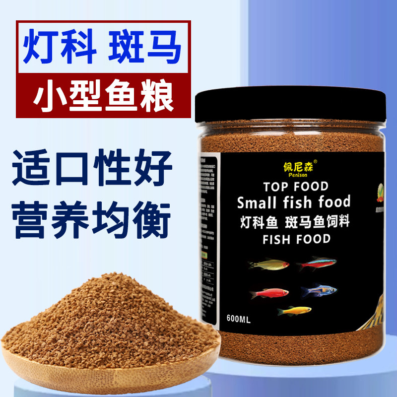 佩尼森鱼食斑马鱼专用饲料灯科鱼红绿灯鱼白云金丝孔雀鱼小型鱼粮
