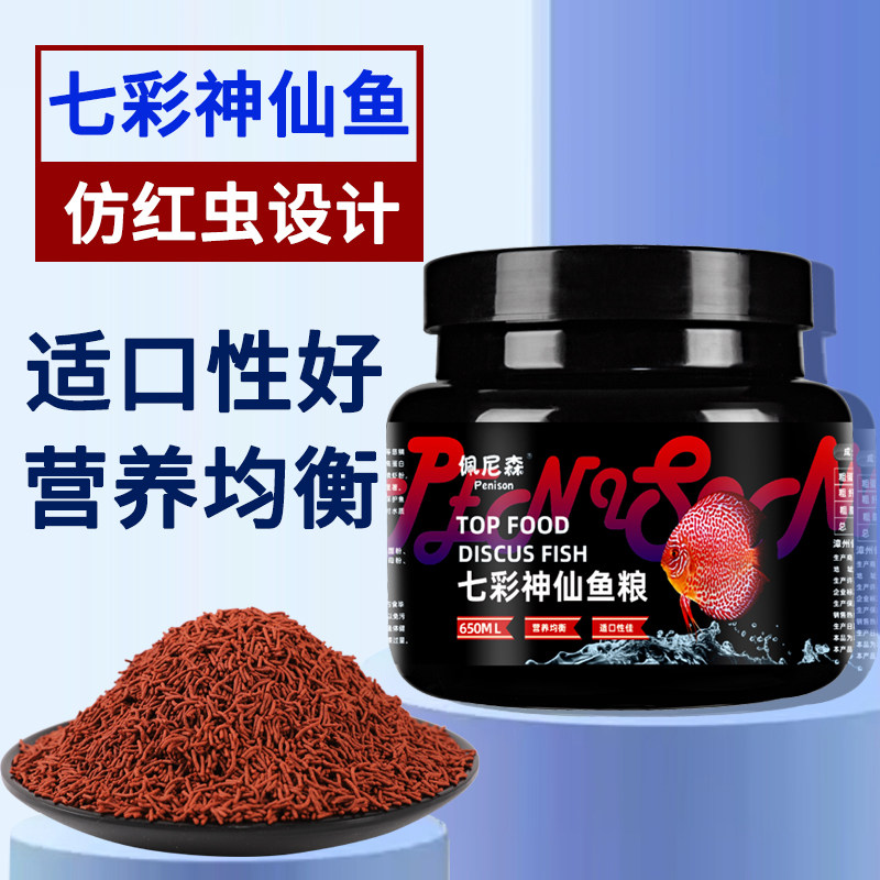 佩尼森鱼食七彩神仙鱼专用饲料秘鲁埃及神仙燕鱼慈鲷鱼仿红虫鱼粮