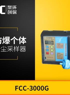 2L/min 防爆个体粉尘采样器 FCC-3000G 全尘及呼吸性粉尘