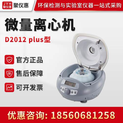 Dragonlab北京D2012 plus 实验室高速微量离心机
