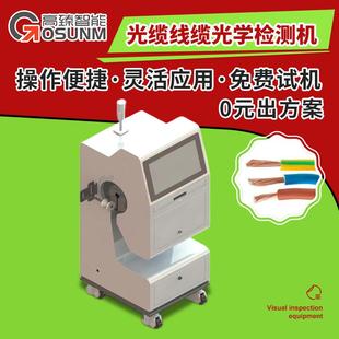 光缆线缆光学检测机 外观变形划伤开裂等缺陷检测 视觉检测设备厂