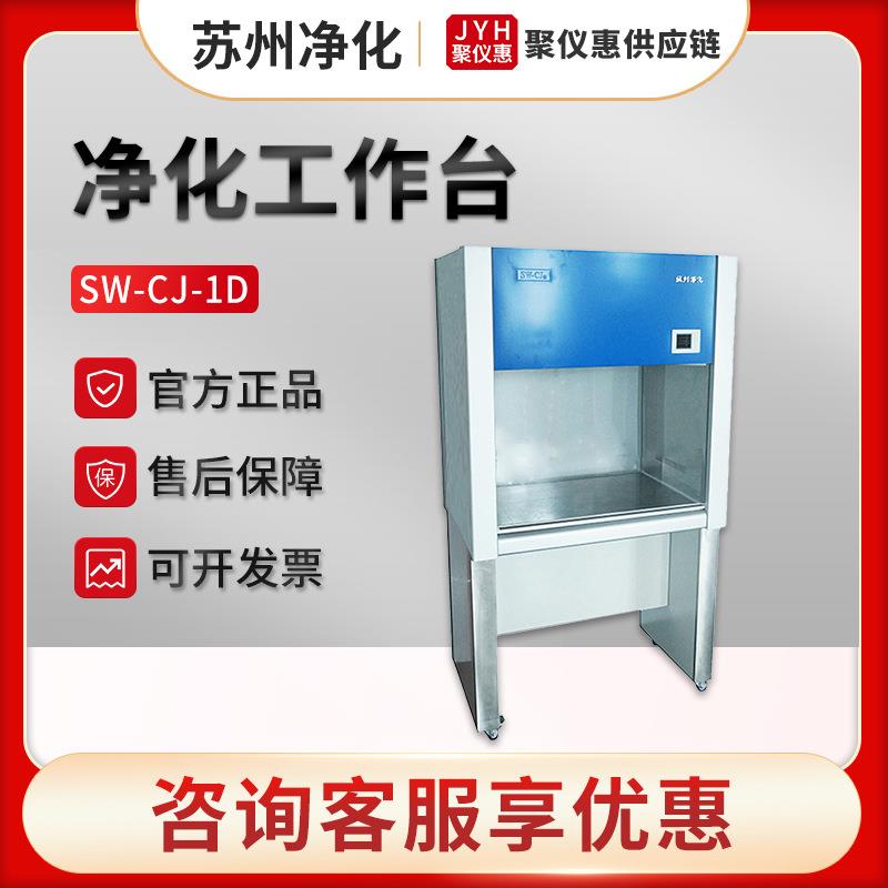 苏州净化SW-CJ-1D/2G/1FD/1BU超净工作台 垂直水平送风无尘净化台