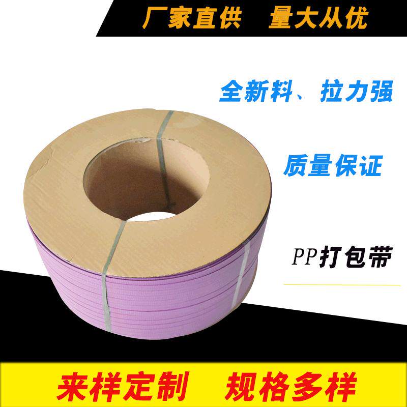 工厂直销全/半自动机用紫色透明打包带pp打包带热熔 1308