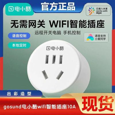 gosund电小酷wifi智能插座远程控制器开关定时插头热水器空调插排