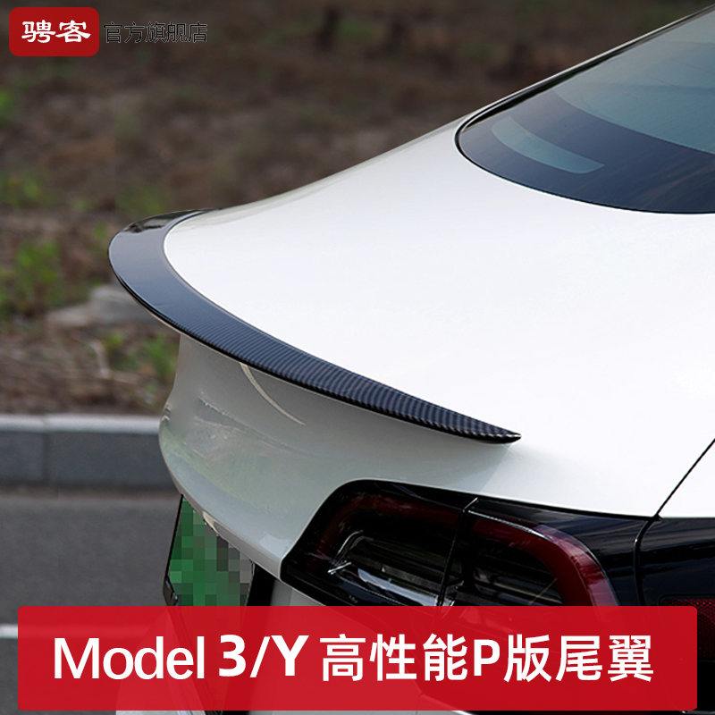 适用于特斯拉fModel3/Y原厂P版尾翼改装高性能真碳纤维装饰丫配件