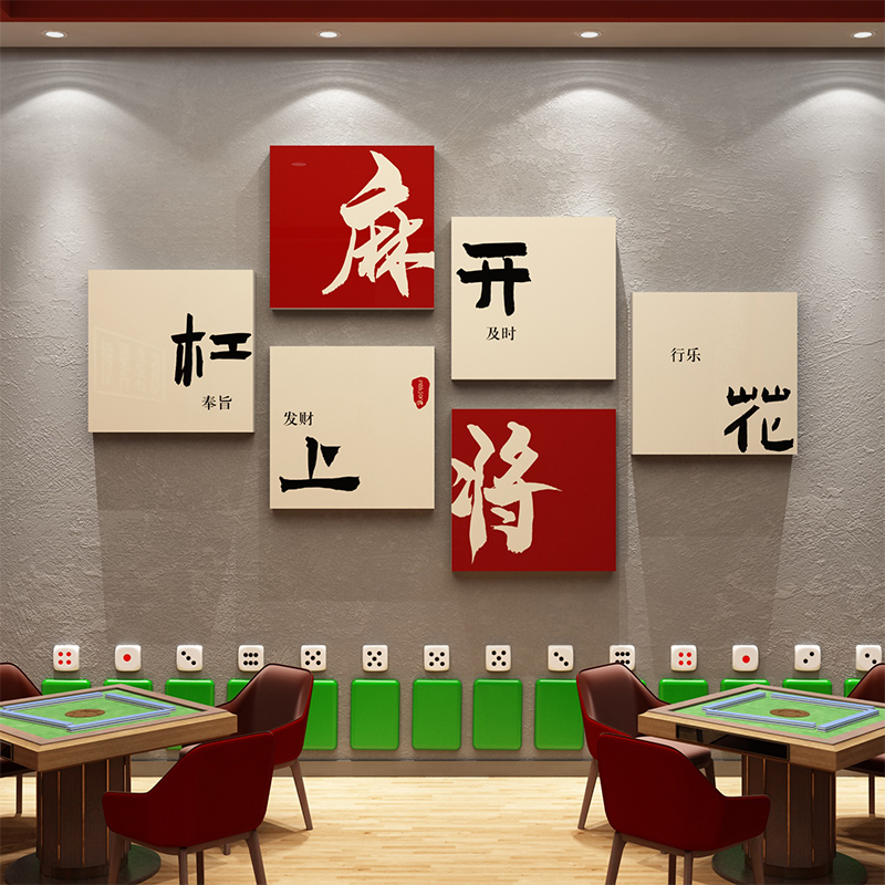 棋牌室装饰画网红麻将馆主题房布置用品国潮O棋艺背景墙面贴纸挂