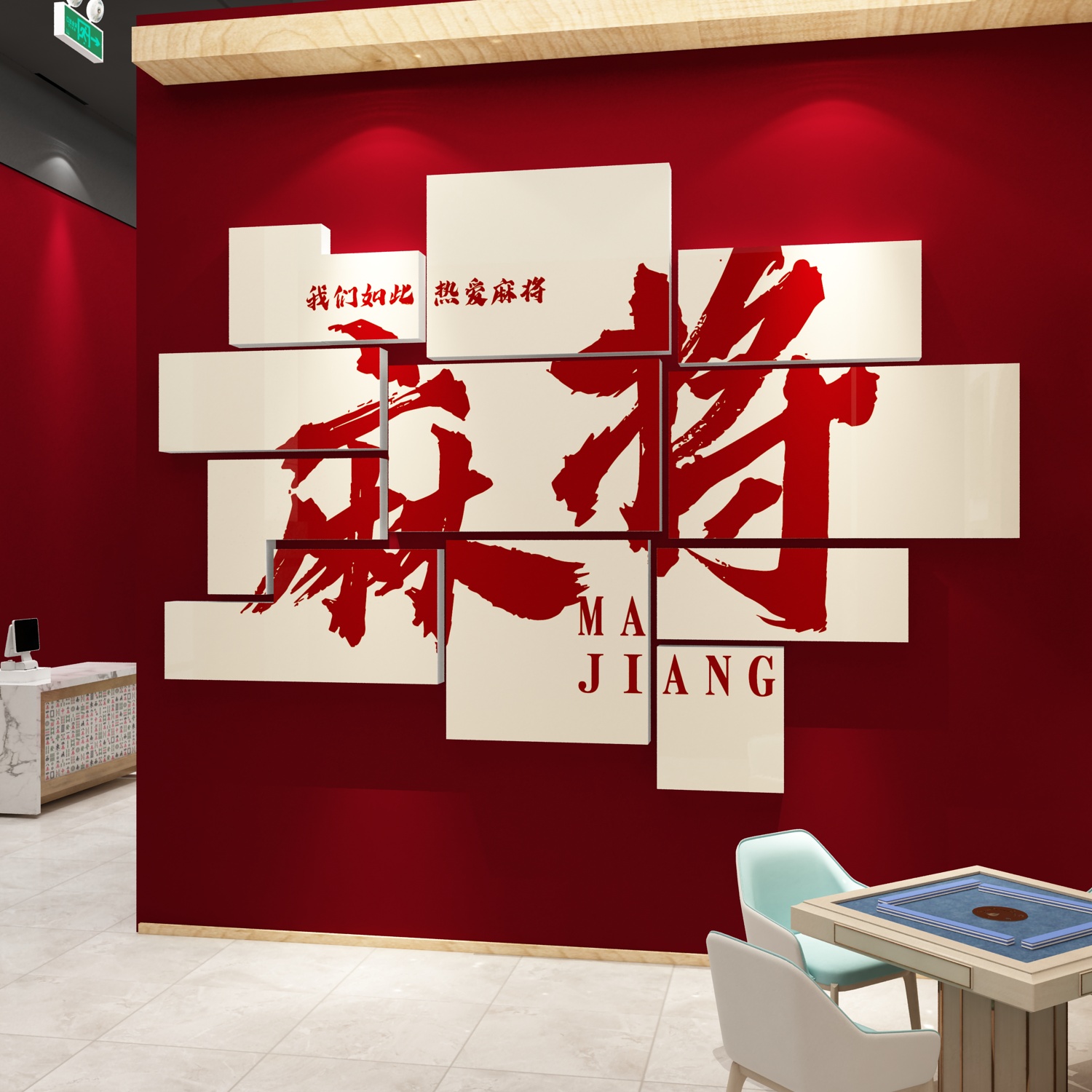 网红麻将馆装饰画棋牌室布置用品国潮棋艺主题房T间背景文化墙贴
