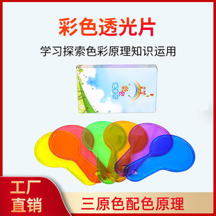 彩色透光片色彩过滤板三原色变色卡颜色看加拍颜色认知合成器教具