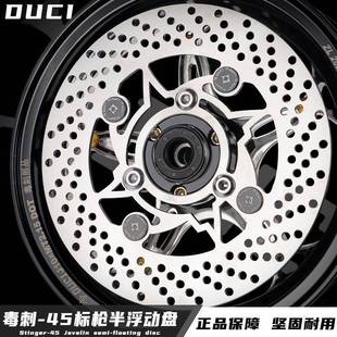 毒刺-45半浮动碟盘 220/245MM小牛N1s九号E80C劲战碟盘电动车通用