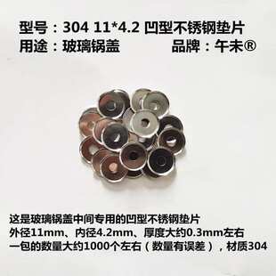 玻璃锅盖垫片不锈钢凹形垫片碗形垫圈不锈钢凹型介子凹型锅盖垫片