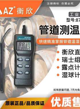 AZ衡欣牌牌AZ8723型温湿度计 温度湿度测量仪器AZ-8723型