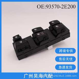 93570-2E000汽车玻璃升降器适用于现代Tucson 07-13汽车玻璃开关