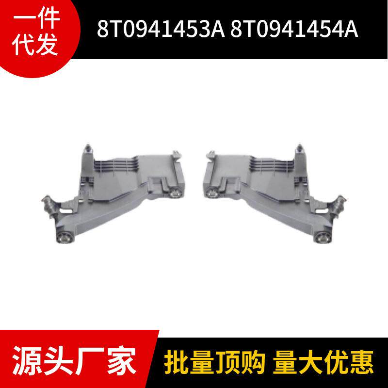 8T0941453A 8T0941454A 适用于08-13款奥迪Audi A5 S5 大灯底板