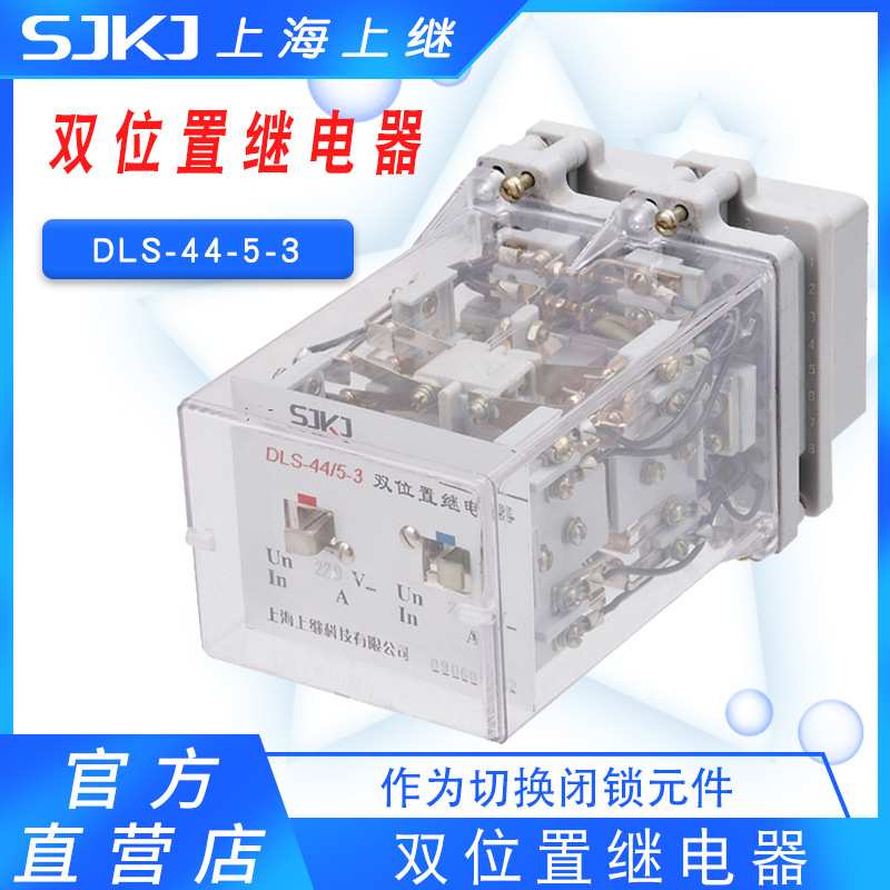 上海上继原装 DLS-44-5-3 双位置继电器交流回路作为闭锁元件