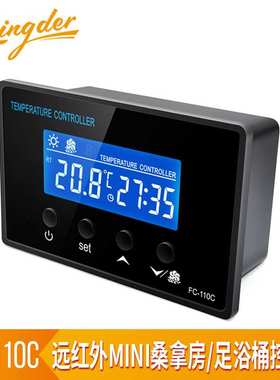 MINI桑拿房 足疗桶温控器 足浴桶汗蒸桶温控器 数显温控器FC-110C