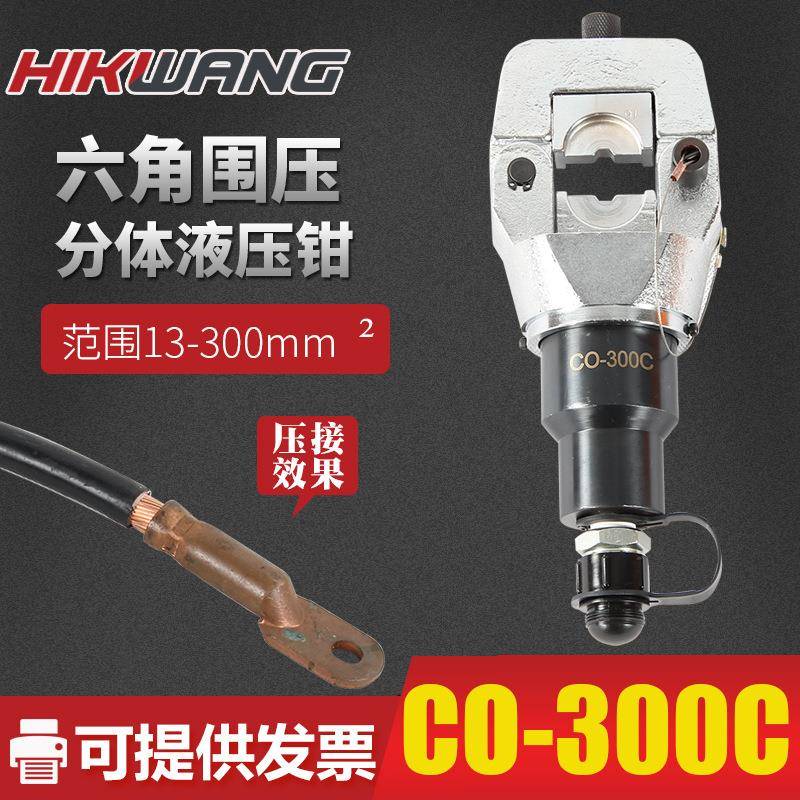 厂家CO-300C分体式手动液压铜铝鼻子电缆线压线钳头部