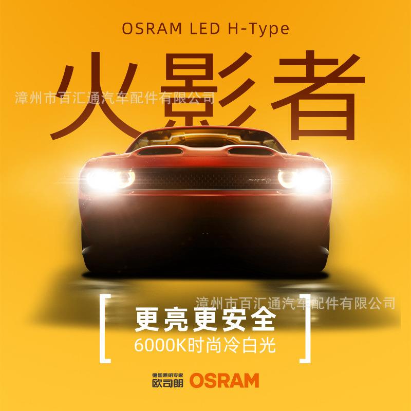 欧司朗火影者汽车LED大灯灯泡