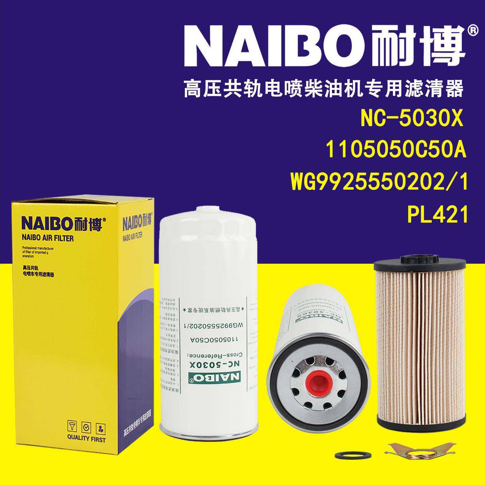 NC-5030X柴滤 PL421 1105050C50A PL421/1 VG1092080052