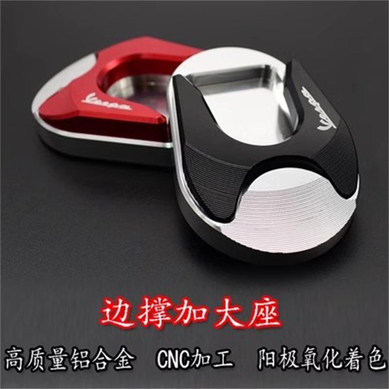 适用VESPA GTS300 GTV 6日 HPE 铝合金改装边撑加大座 加宽