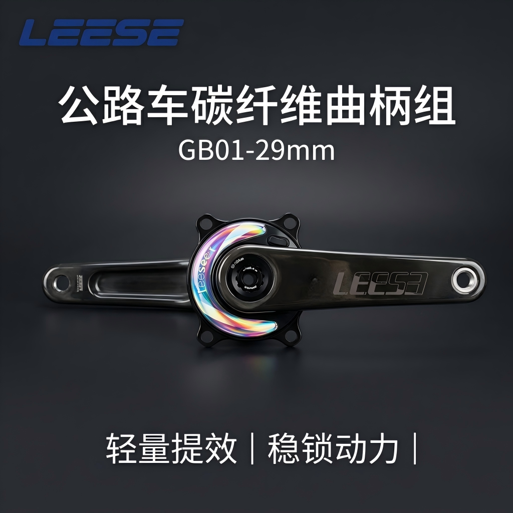 LEESE碳纤维曲柄GB01-29mm自行车公路装备配件超轻量多长度可选