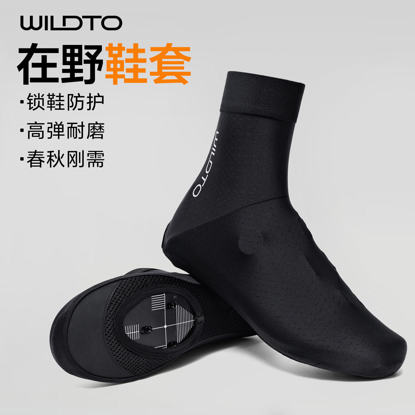 WILDTO野途25新款骑行鞋套高弹耐磨透气自行车山地公路锁鞋套在野