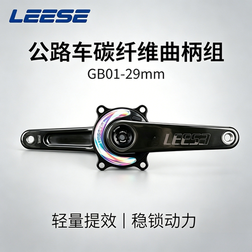 LEESE碳纤维曲柄29mm多长度可选