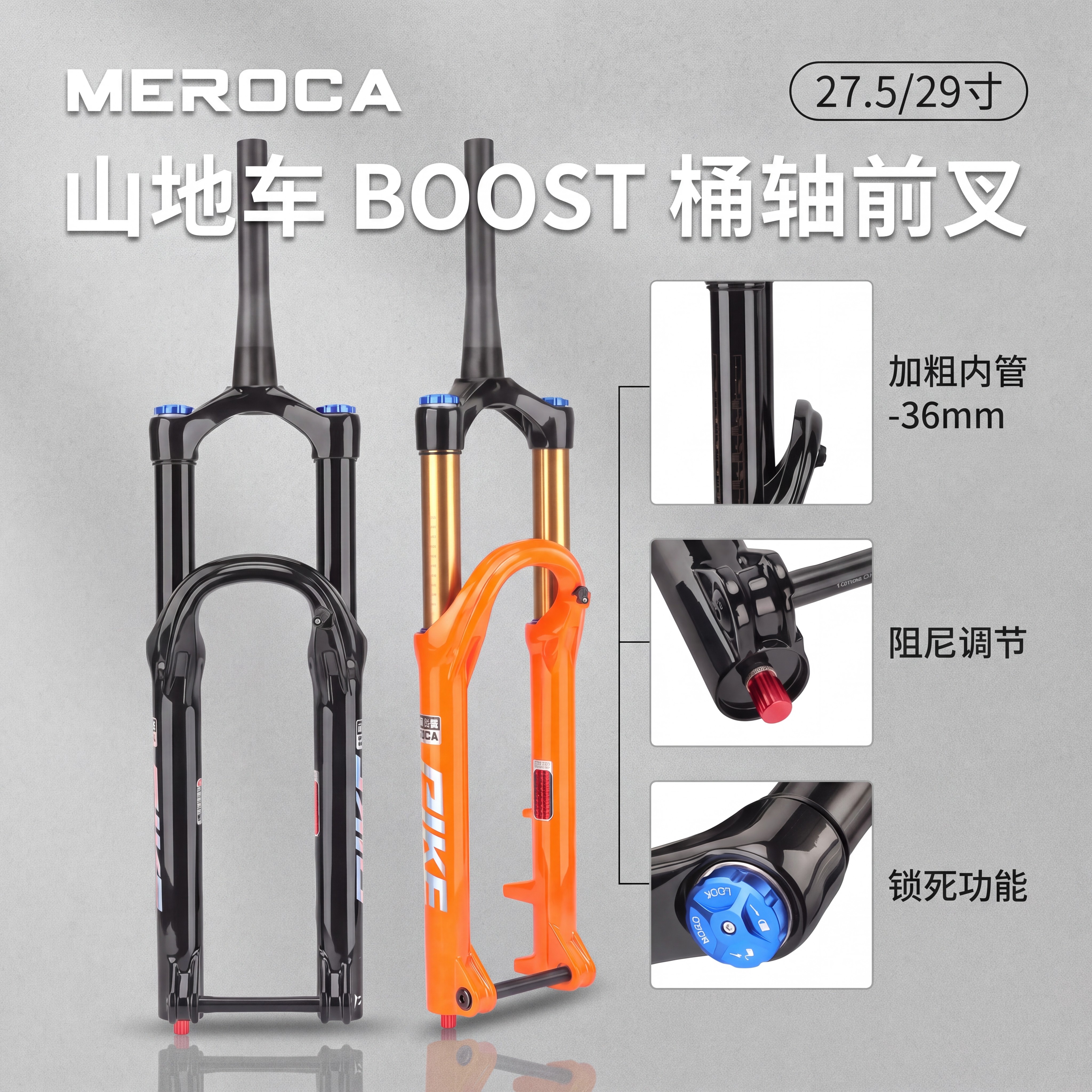 MEROCA山地自行车桶轴前叉避震