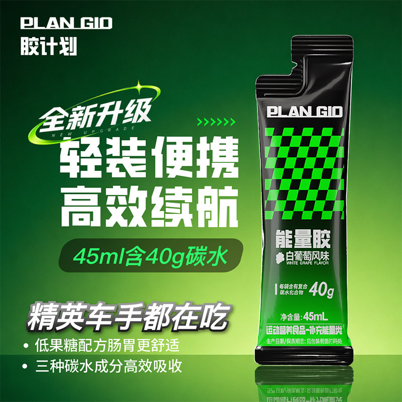 PLAN-GIO胶计划双效能量胶30支高能量密度耐力补充运动续航高碳水